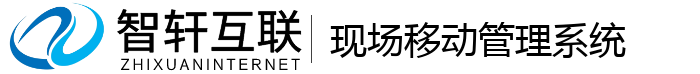 现场移动管理系统